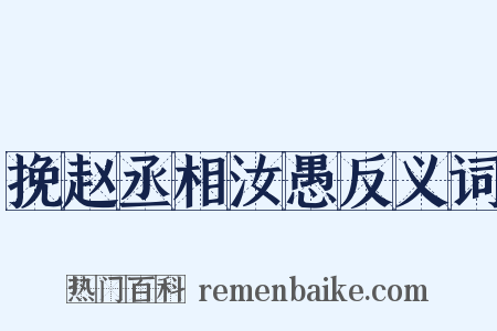 挽赵丞相汝愚反义词是什么意思的图片